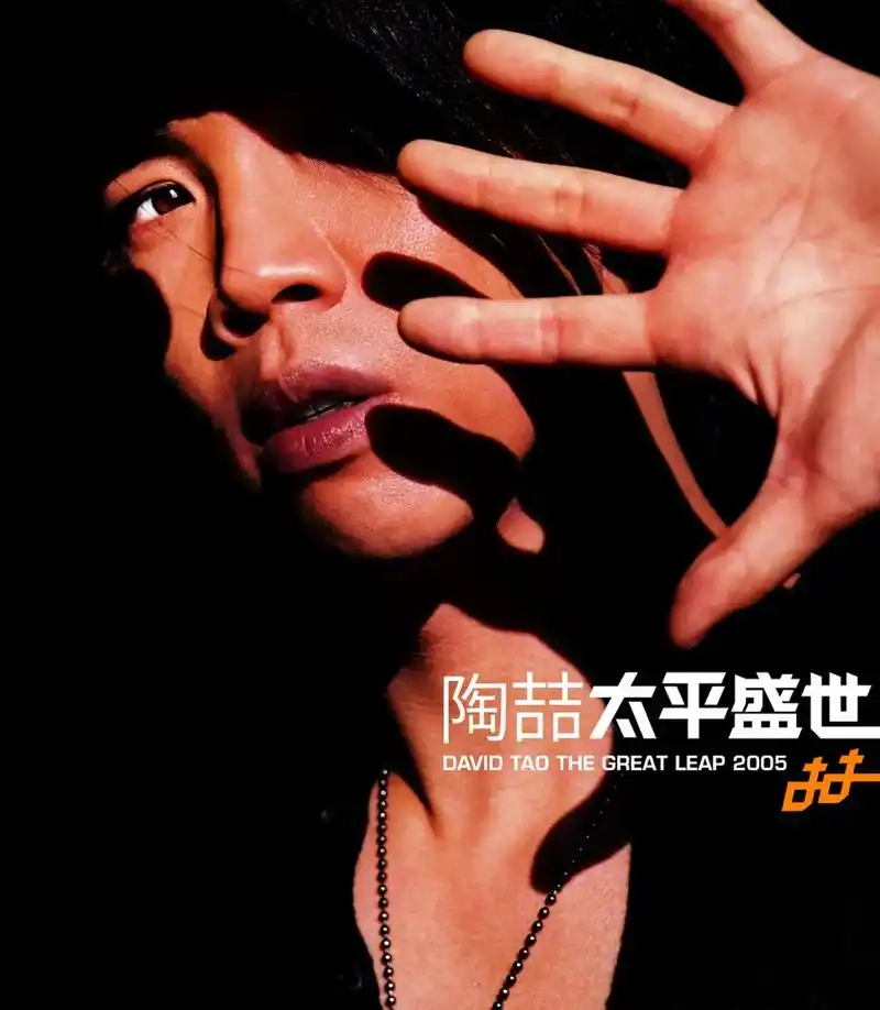 太平盛世 2005