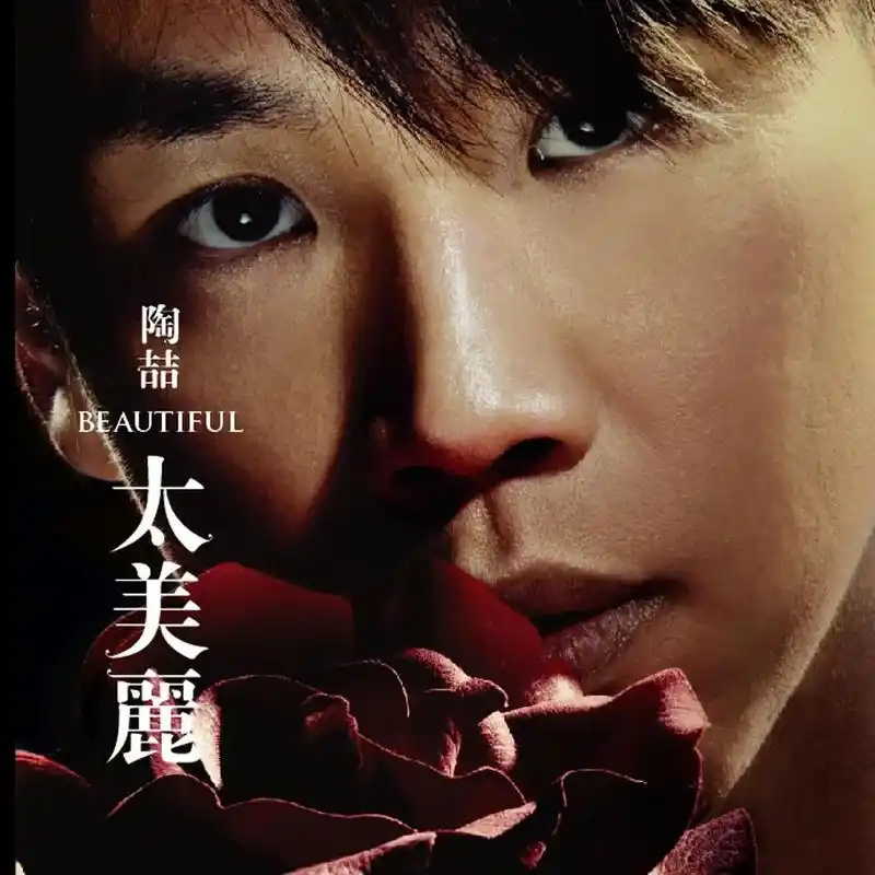太美丽 2006