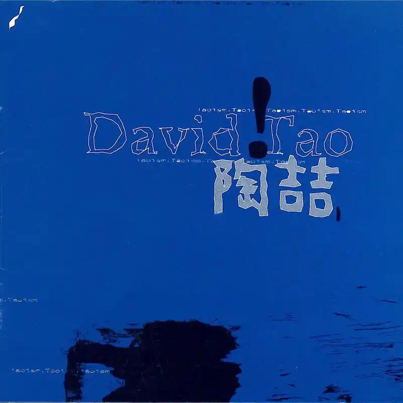 陶喆同名专辑 David Tao 1997
